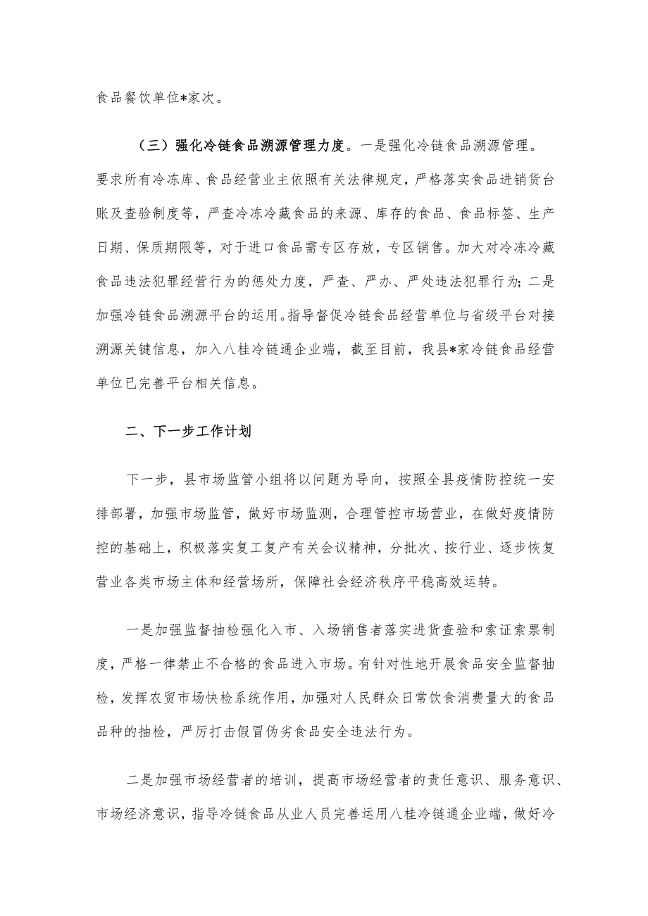 县市场监管小组疫情防控情况汇报.docx_第2页