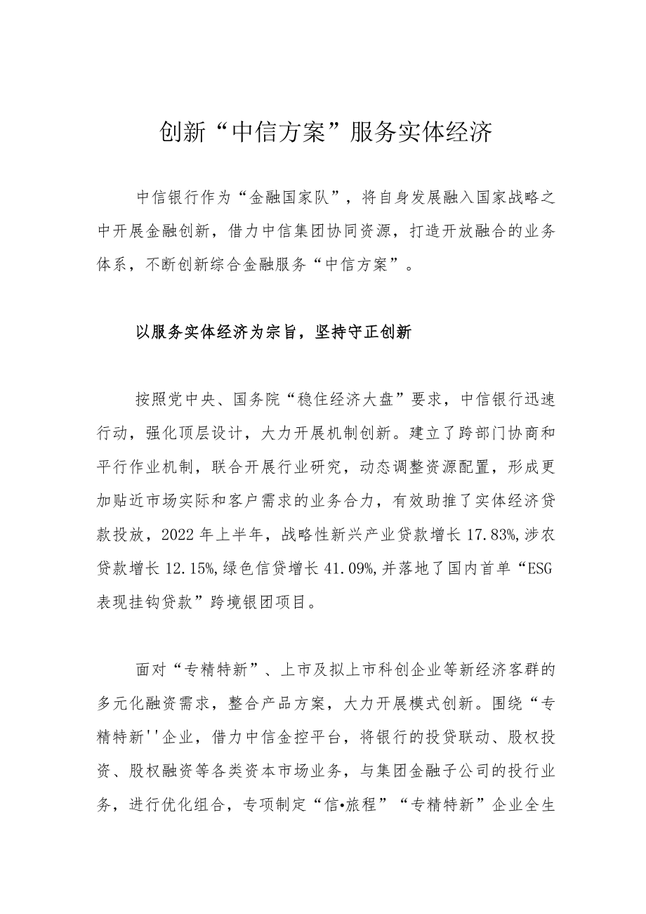 创新“中信方案” 服务实体经济.docx_第1页