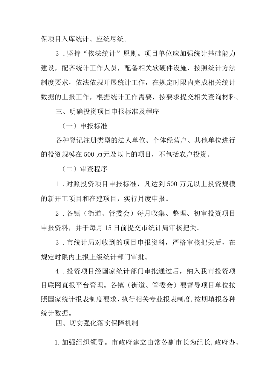 关于进一步加强固定资产投资统计工作的实施意见.docx_第2页