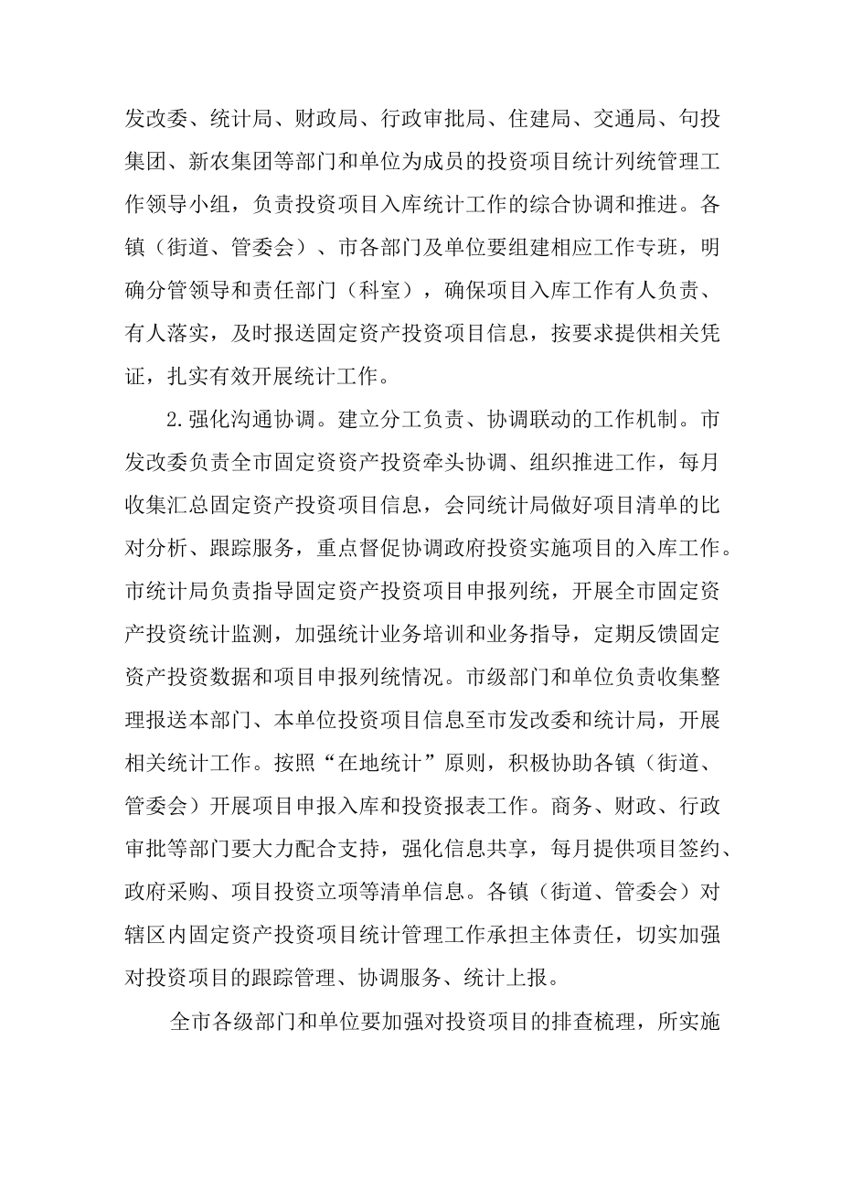 关于进一步加强固定资产投资统计工作的实施意见.docx_第3页