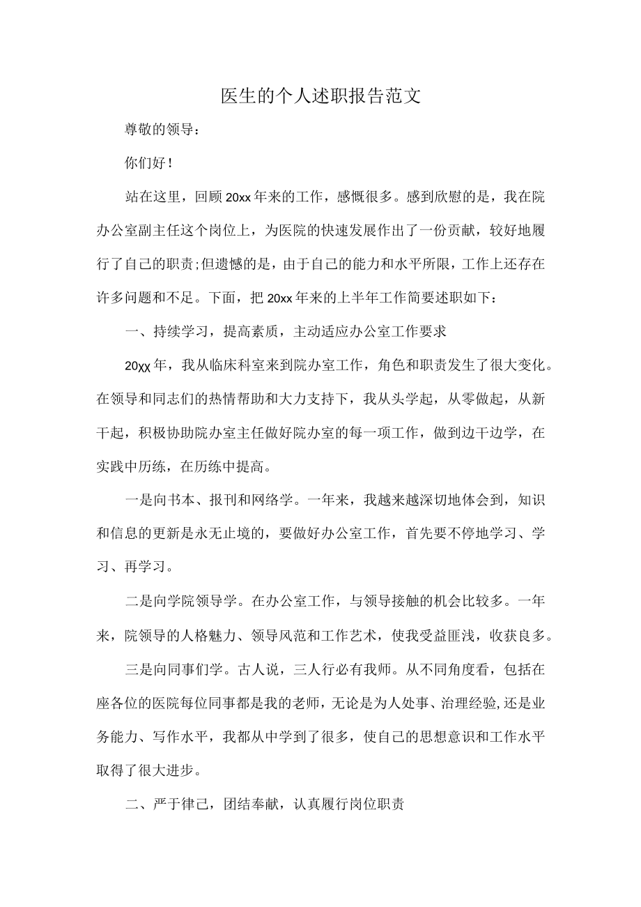 医生的个人述职报告范文.docx_第1页