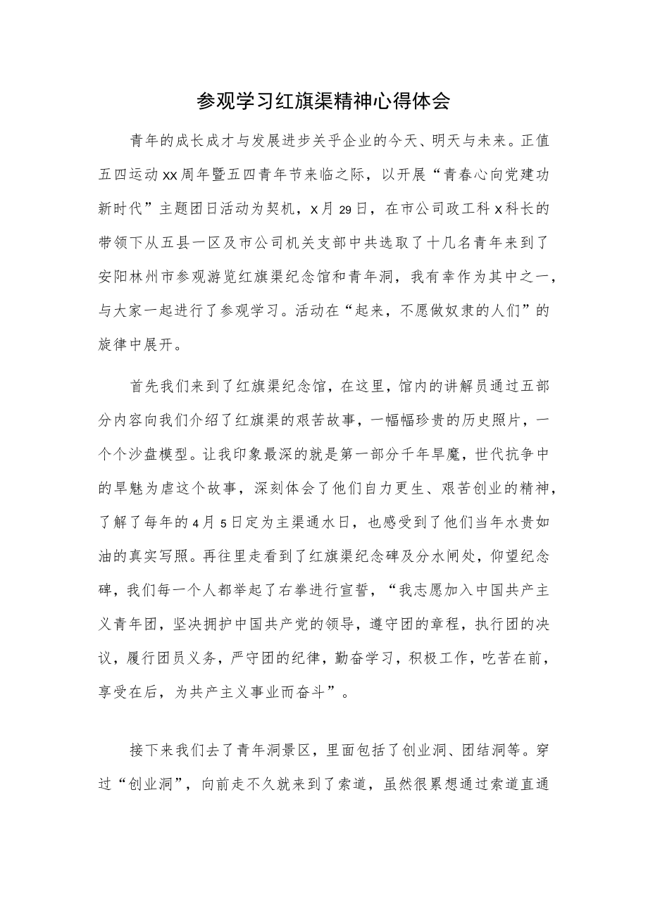 参观学习红旗渠精神心得体会.docx_第1页