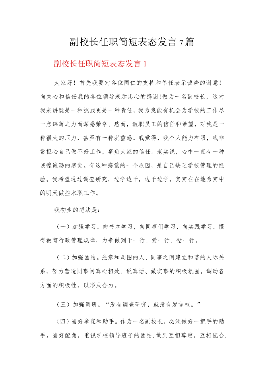 副校长任职简短表态发言7篇.docx_第1页