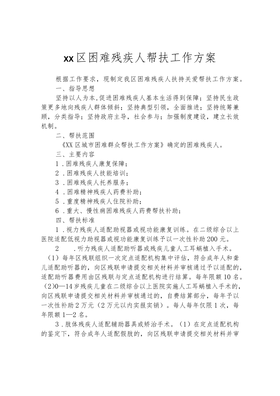 区困难残疾人帮扶工作方案.docx_第1页