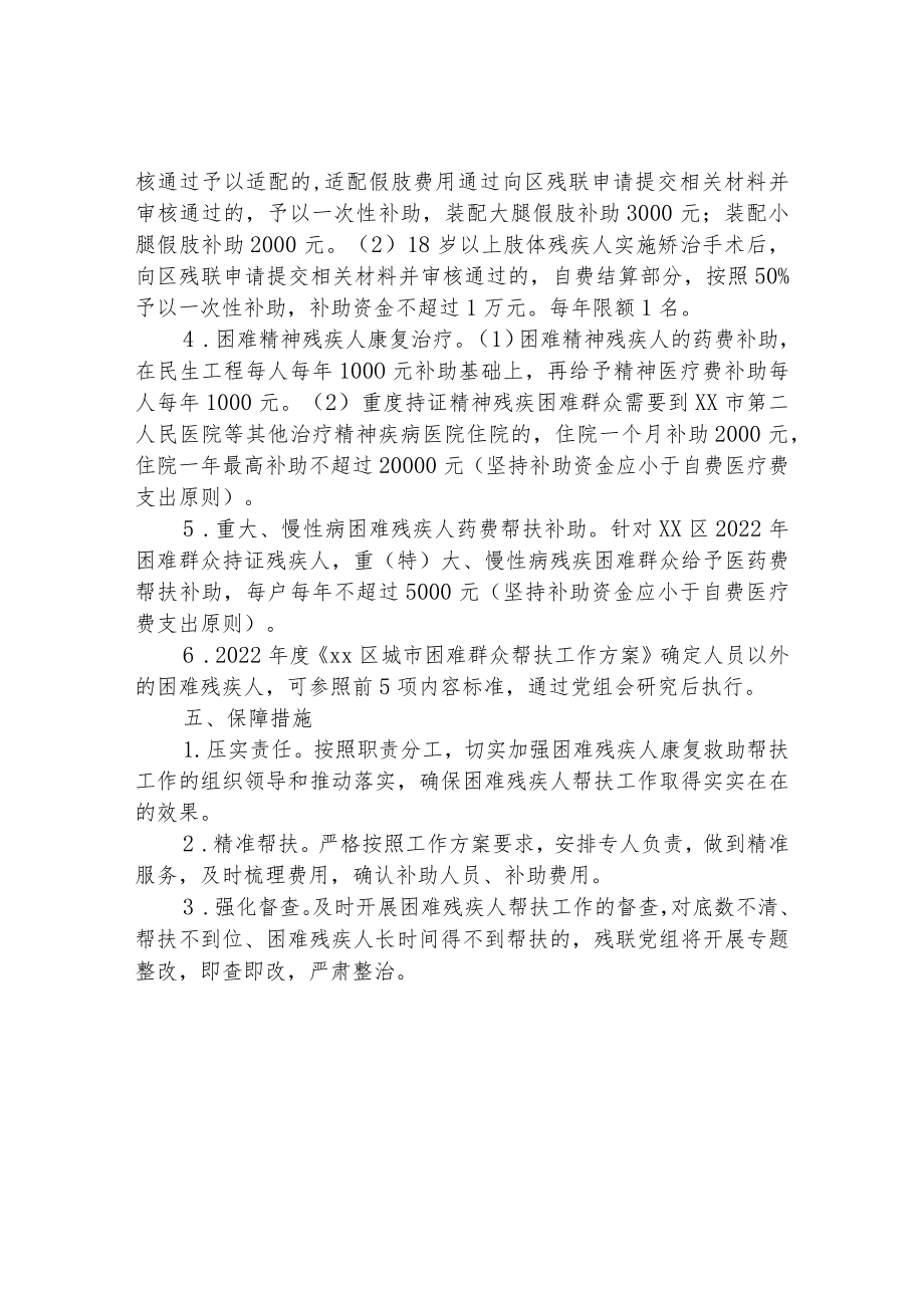 区困难残疾人帮扶工作方案.docx_第2页