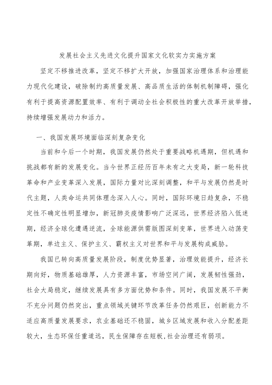 发展社会主义先进文化提升国家文化软实力实施方案.docx_第1页