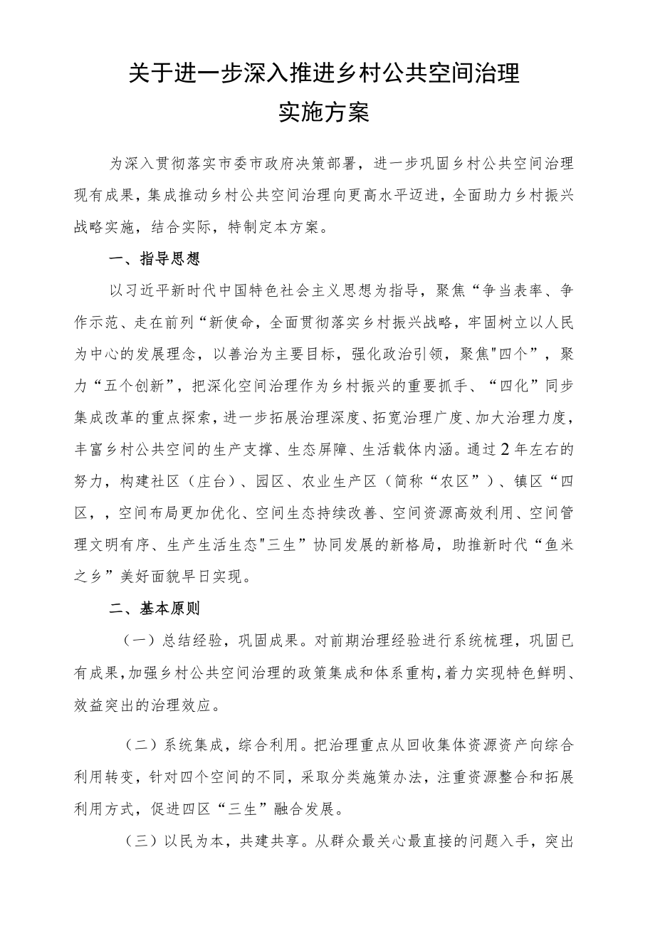 关于深入推进乡村公共空间治理的实施方案.docx_第1页