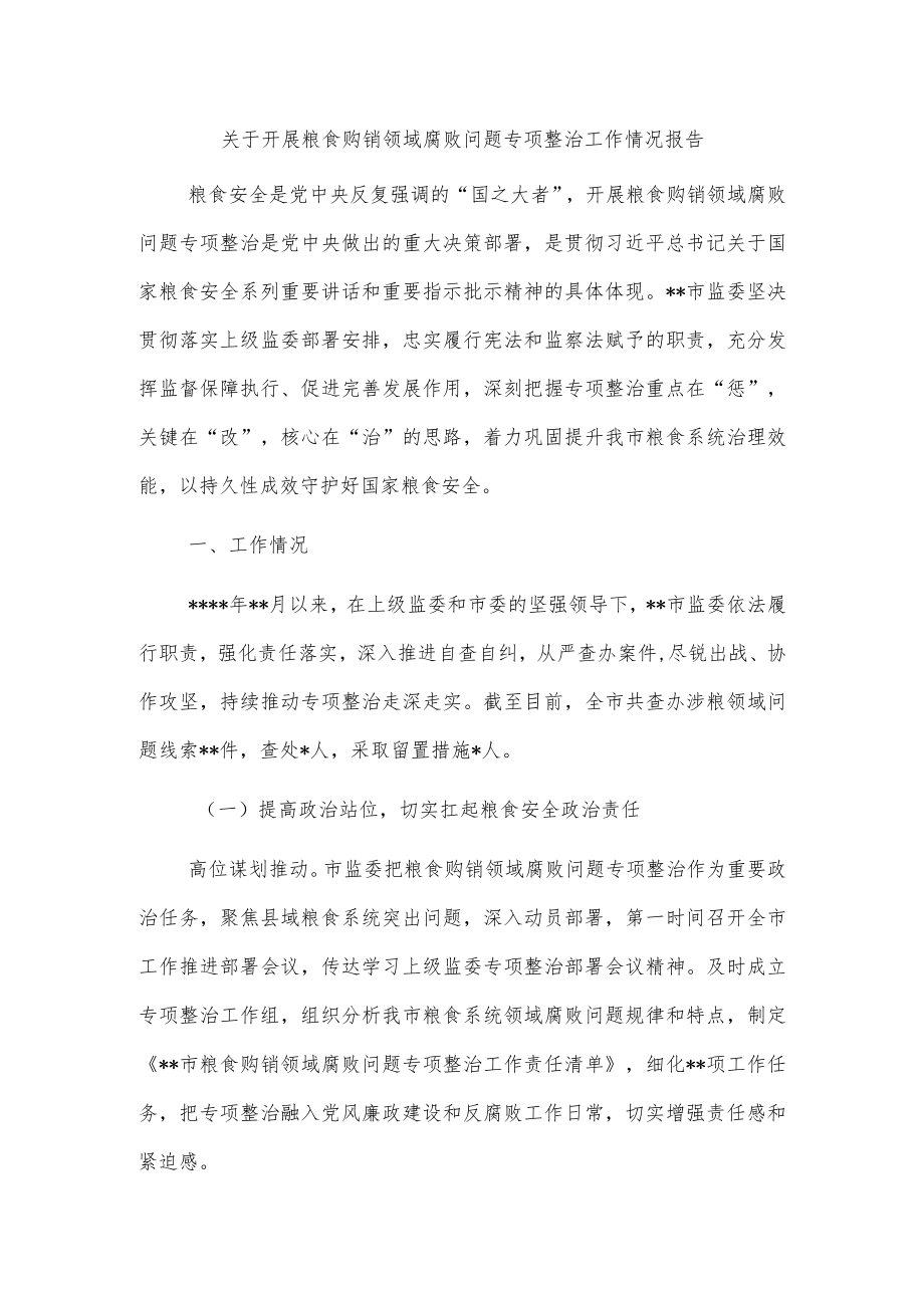 关于开展粮食购销领域腐败问题专项整治工作情况报告.docx_第1页