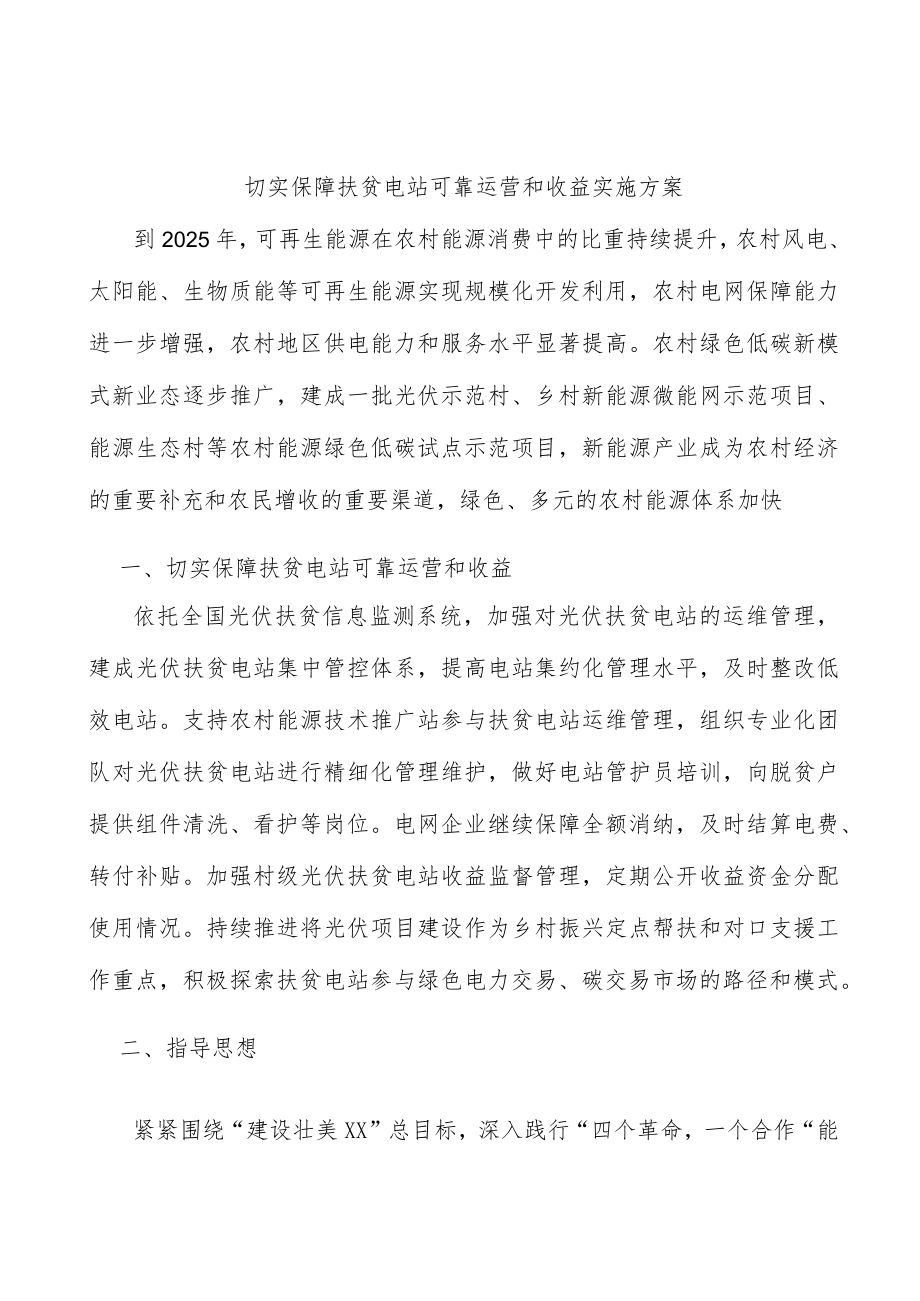 切实保障扶贫电站可靠运营和收益实施方案.docx_第1页