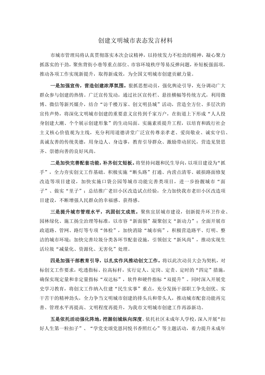 创建文明城市表态发言材料.docx_第1页