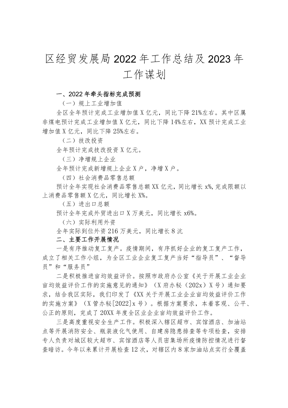 区经贸发展局2022年工作总结及2023年工作谋划.docx_第1页