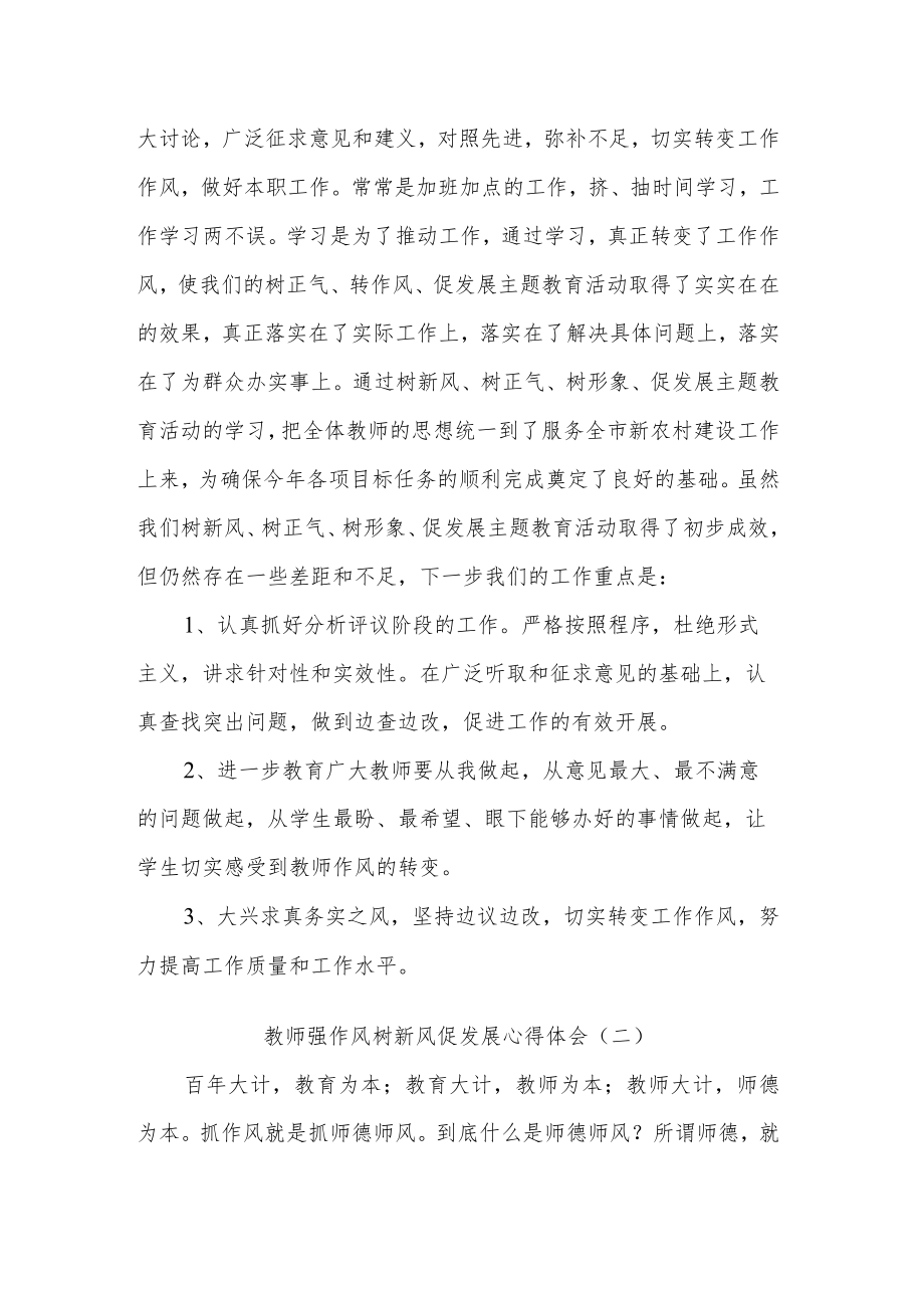 关于教师强作风树新风促发展心得体会两篇范文.docx_第3页