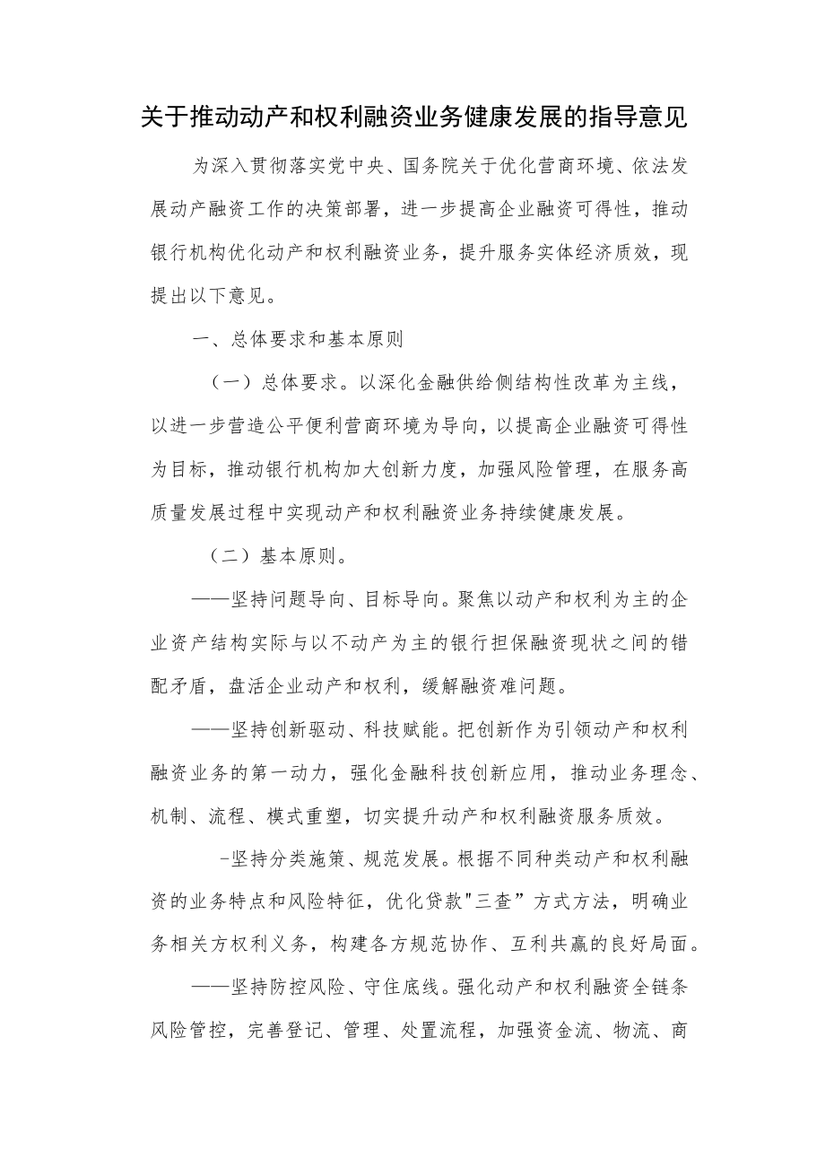 关于推动动产和权利融资业务健康发展的指导意见.docx_第1页