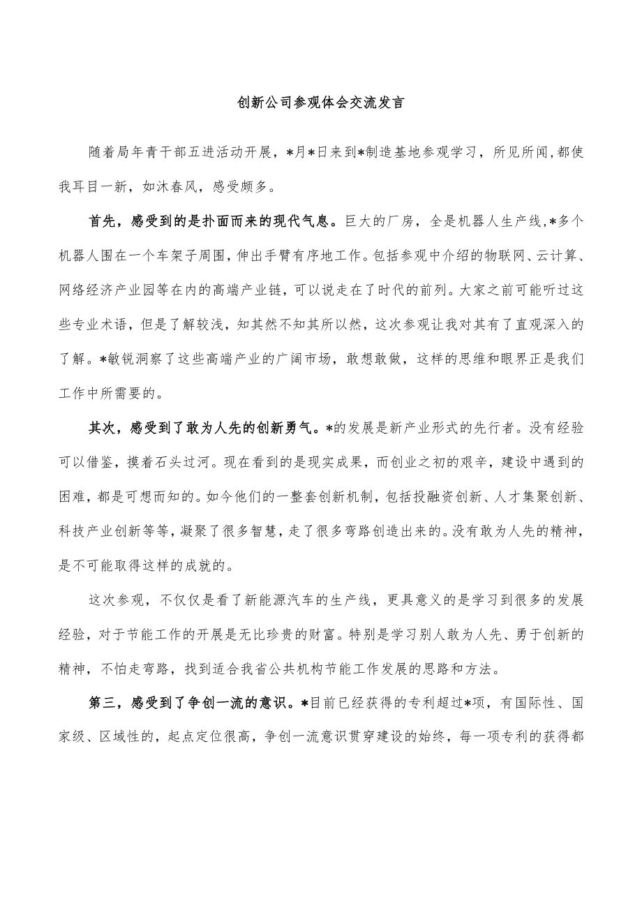 创新公司参观体会交流发言.docx_第1页