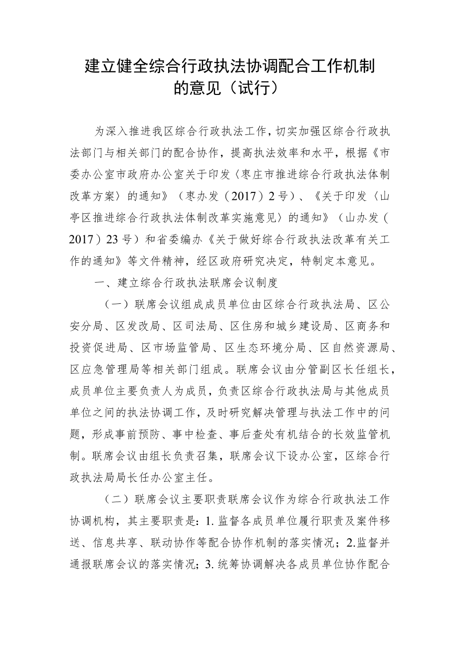 关于建立健全综合行政执法协调配合工作机制的实施意见.docx_第1页