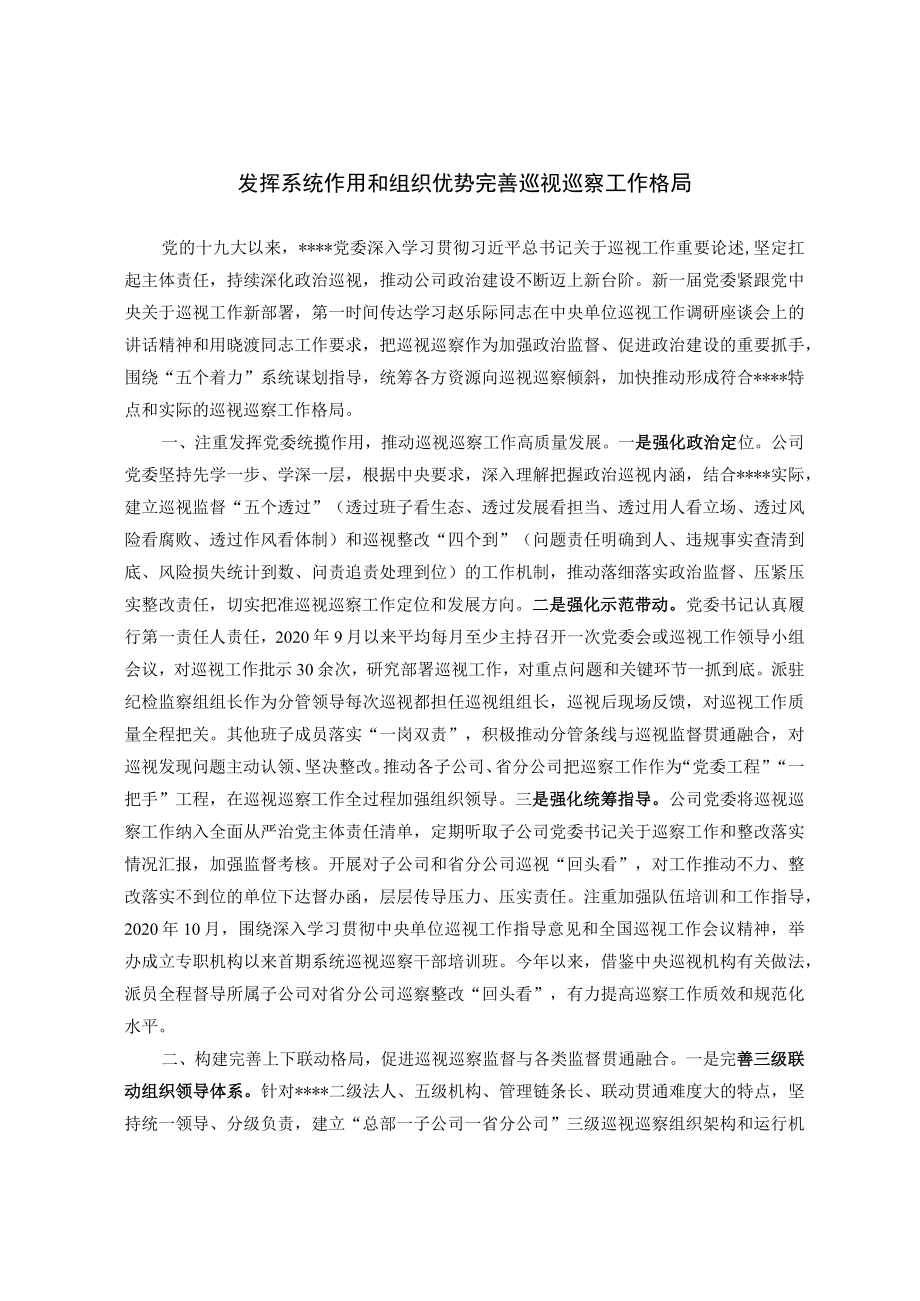 发挥系统作用和组织优势 完善巡视巡察工作格局.docx_第1页