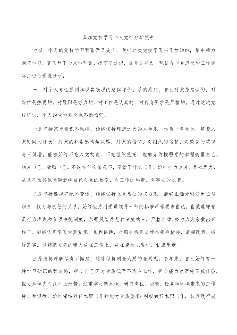 参加党校学习个人党性分析报告.docx_第1页