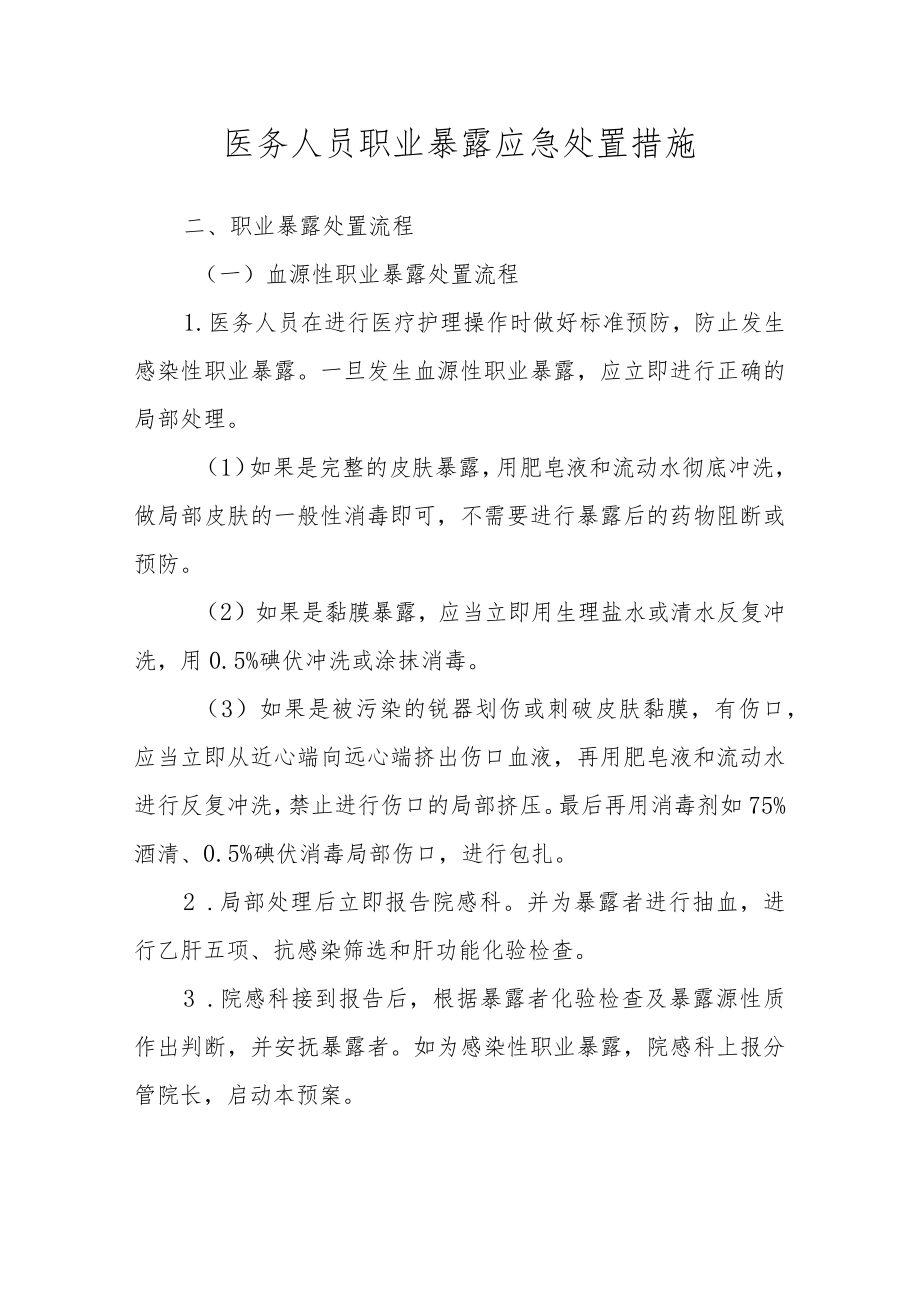 医务人员职业暴露应急处置措施.docx_第1页