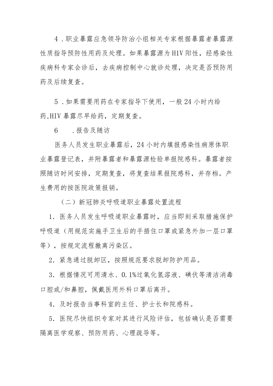 医务人员职业暴露应急处置措施.docx_第2页