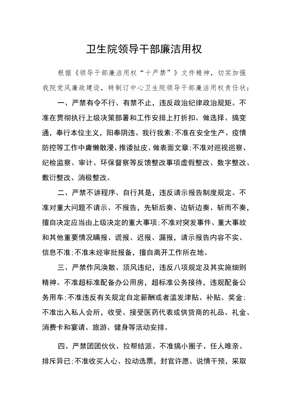 卫生院领导干部廉洁用权.docx_第1页