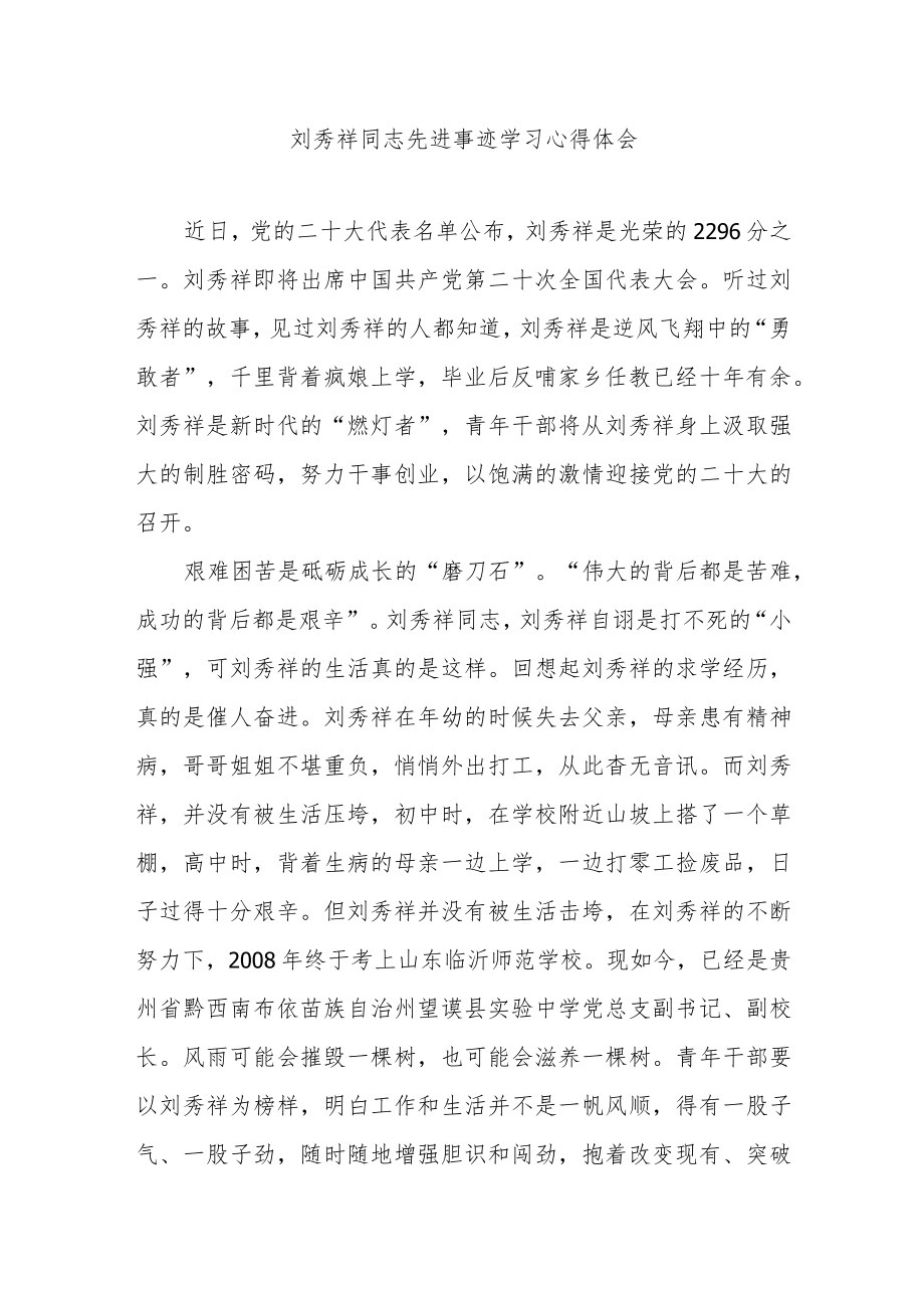 刘秀祥同志先进事迹学习心得体会2篇.docx_第1页