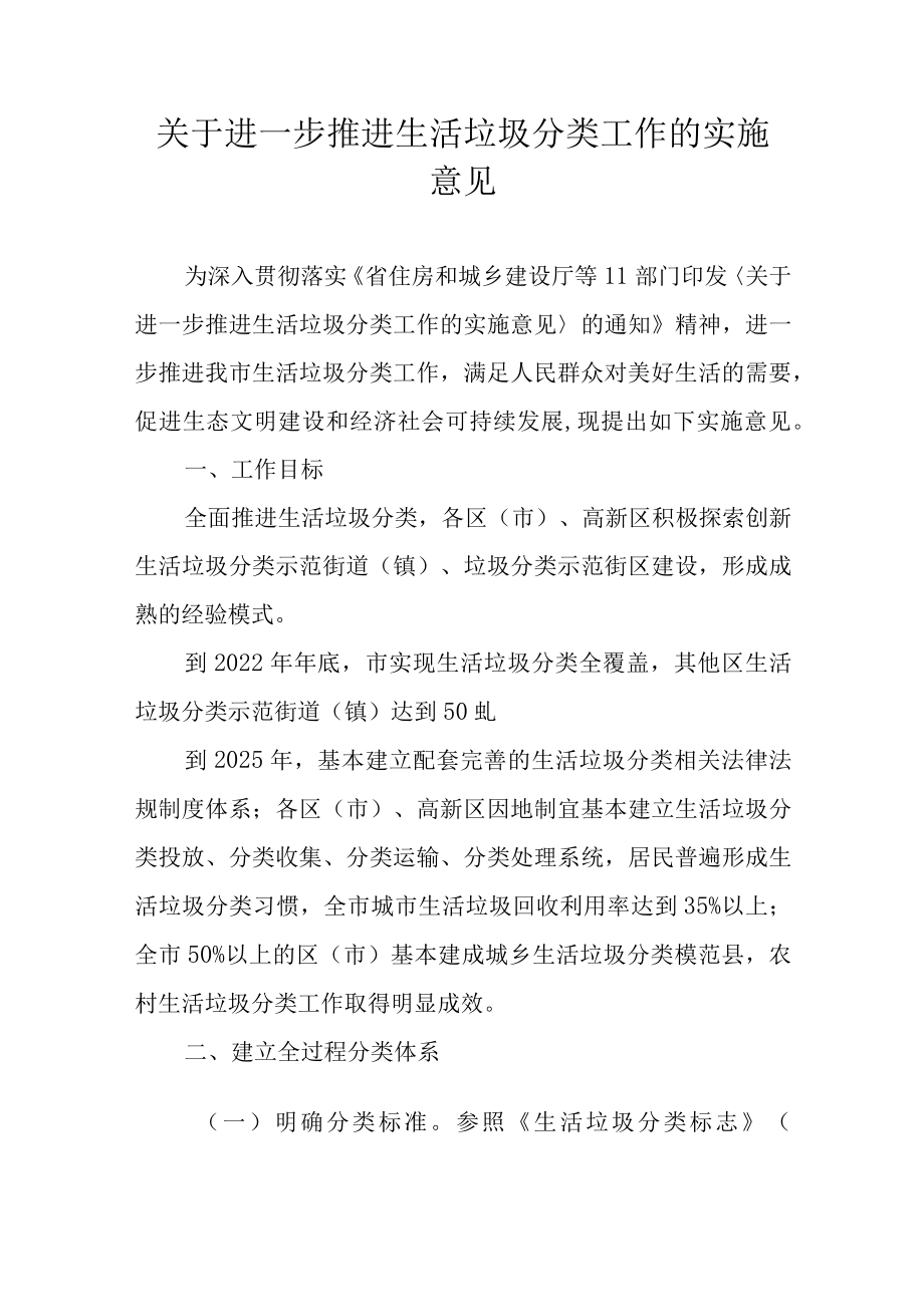 关于进一步推进生活垃圾分类工作的实施意见.docx_第1页