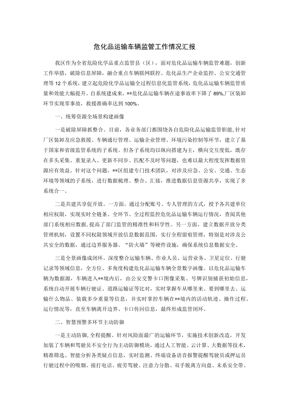 危化品运输车辆监管工作情况汇报.docx_第1页