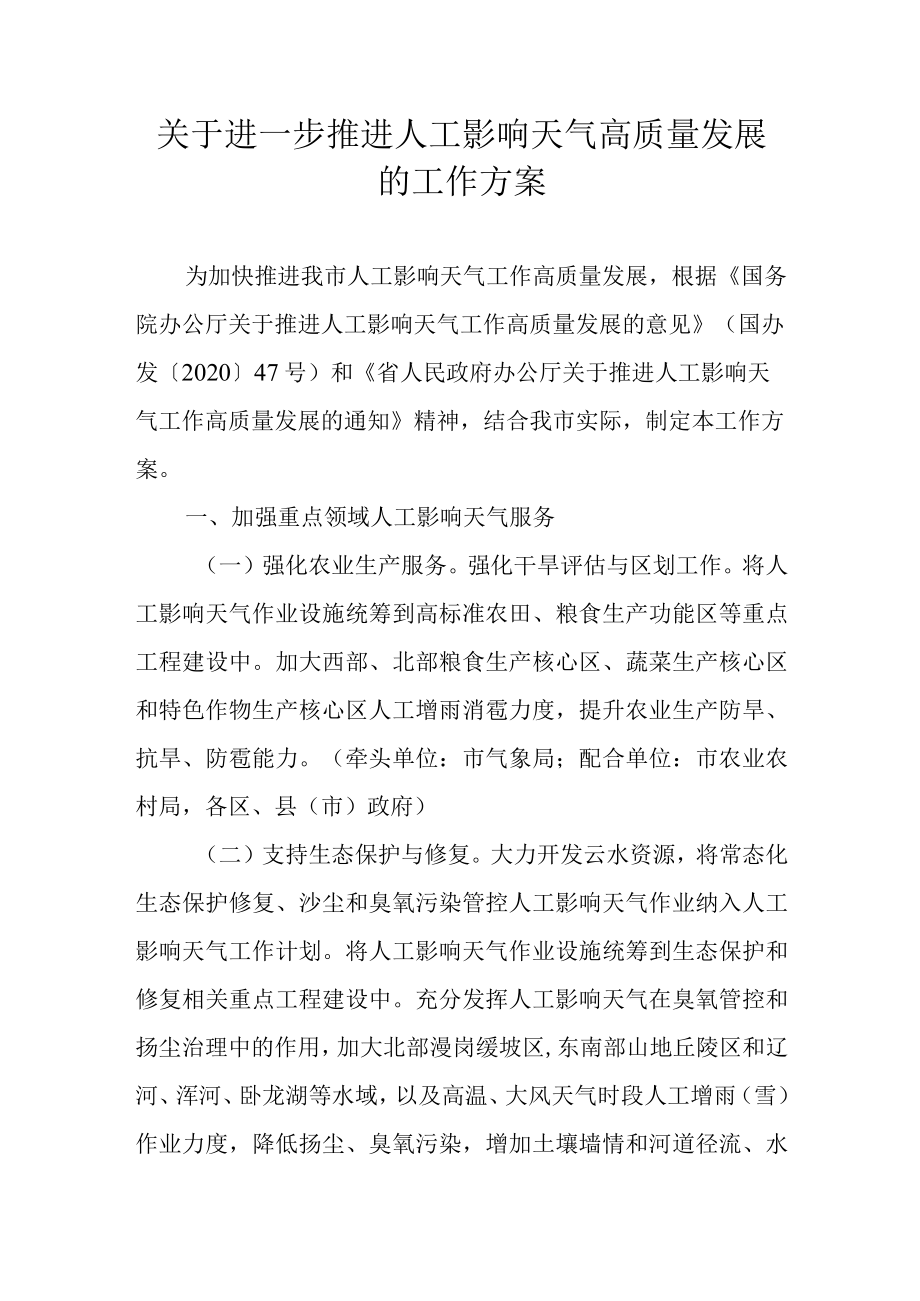 关于进一步推进人工影响天气高质量发展的工作方案.docx_第1页