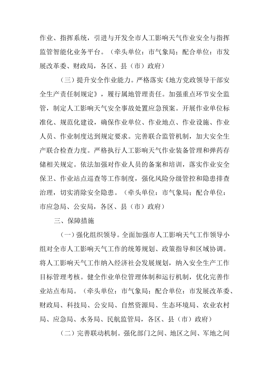 关于进一步推进人工影响天气高质量发展的工作方案.docx_第3页