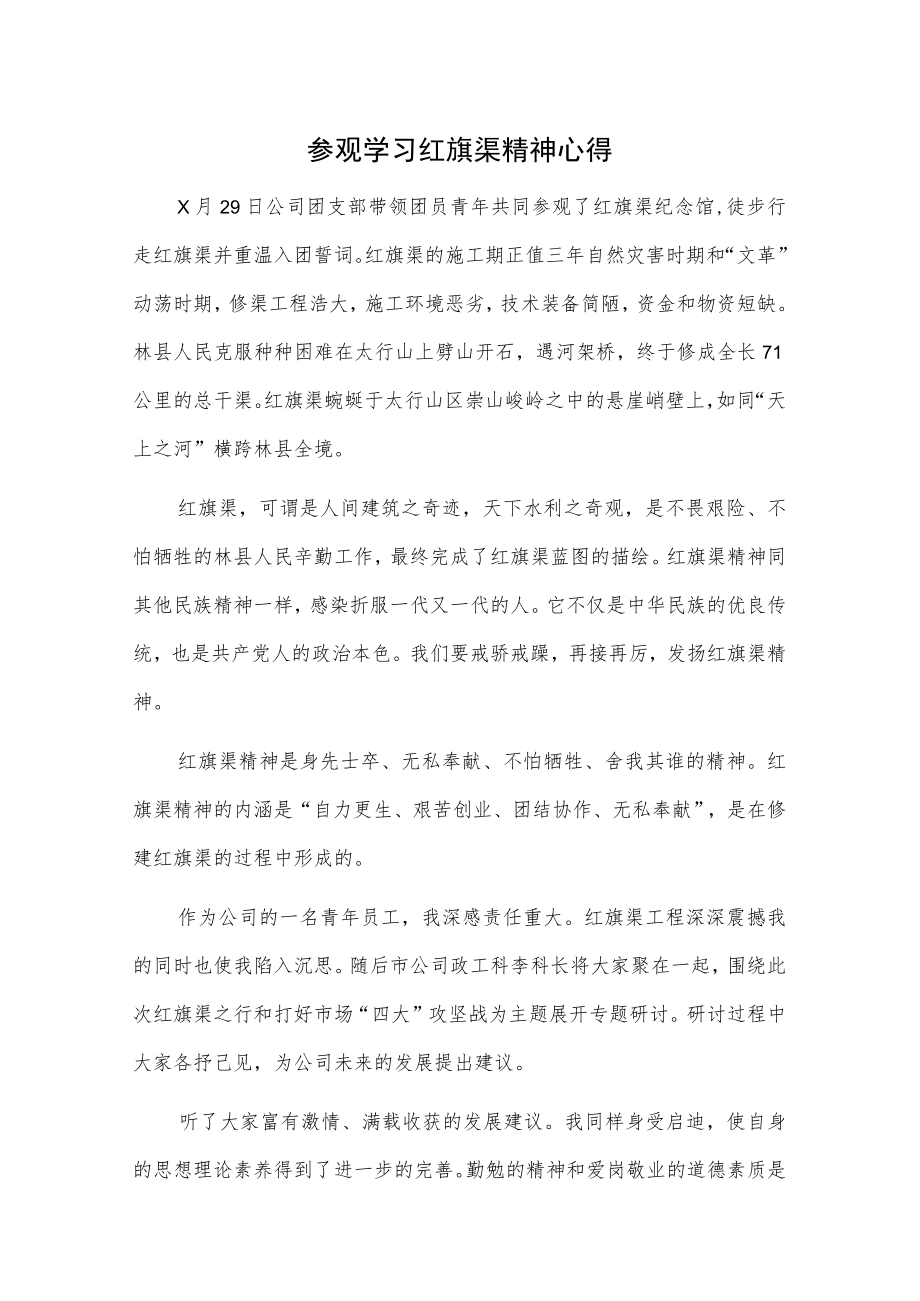 参观学习红旗渠精神心得.docx_第1页