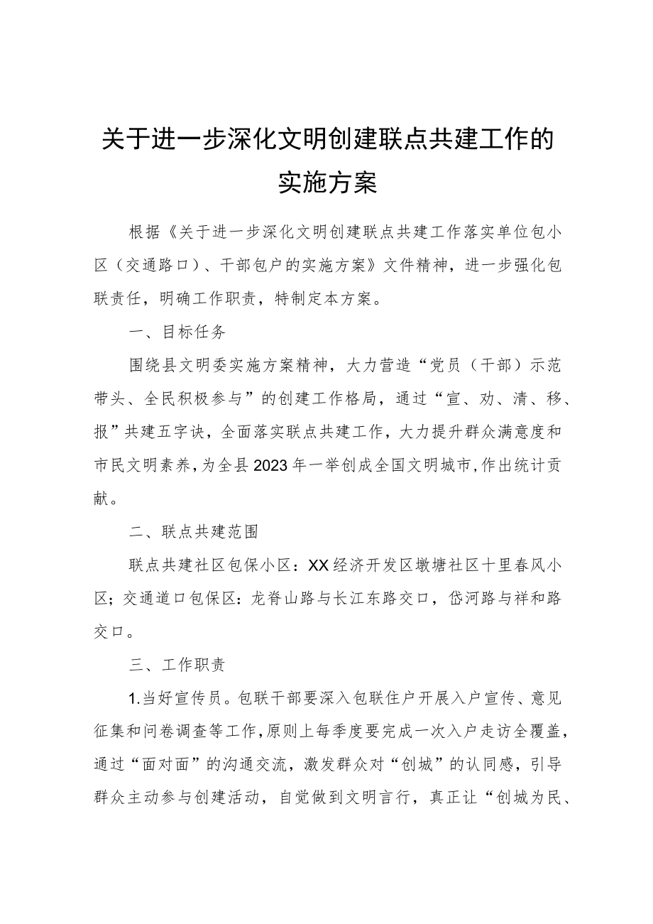 关于进一步深化文明创建联点共建工作的实施方案.docx_第1页