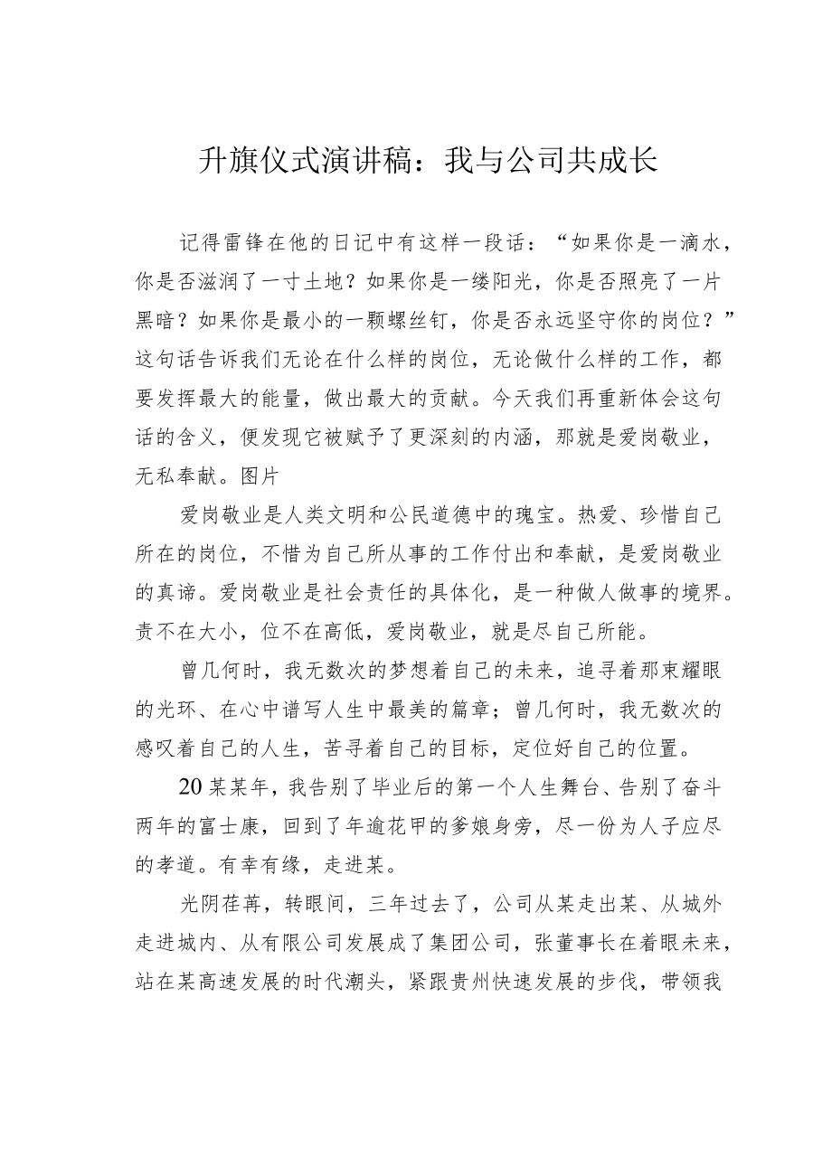 升旗仪式演讲稿：我与公司共成长.docx_第1页