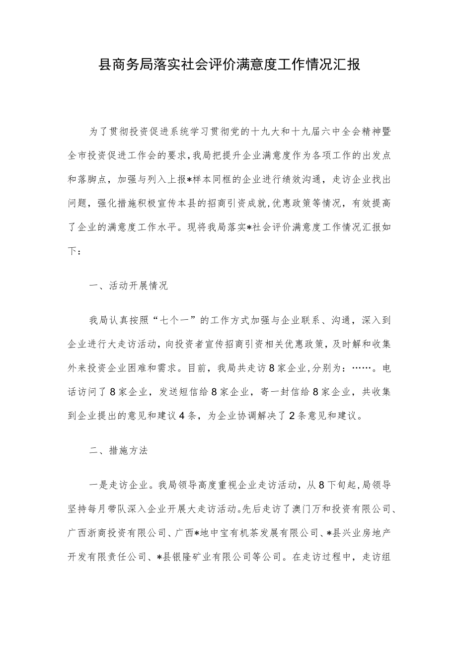 县商务局落实社会评价满意度工作情况汇报.docx_第1页