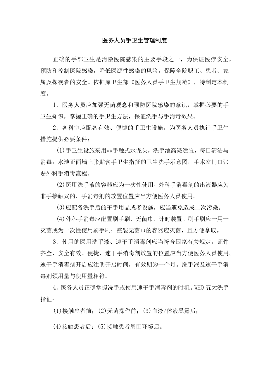 医务人员手卫生管理制度.docx_第1页