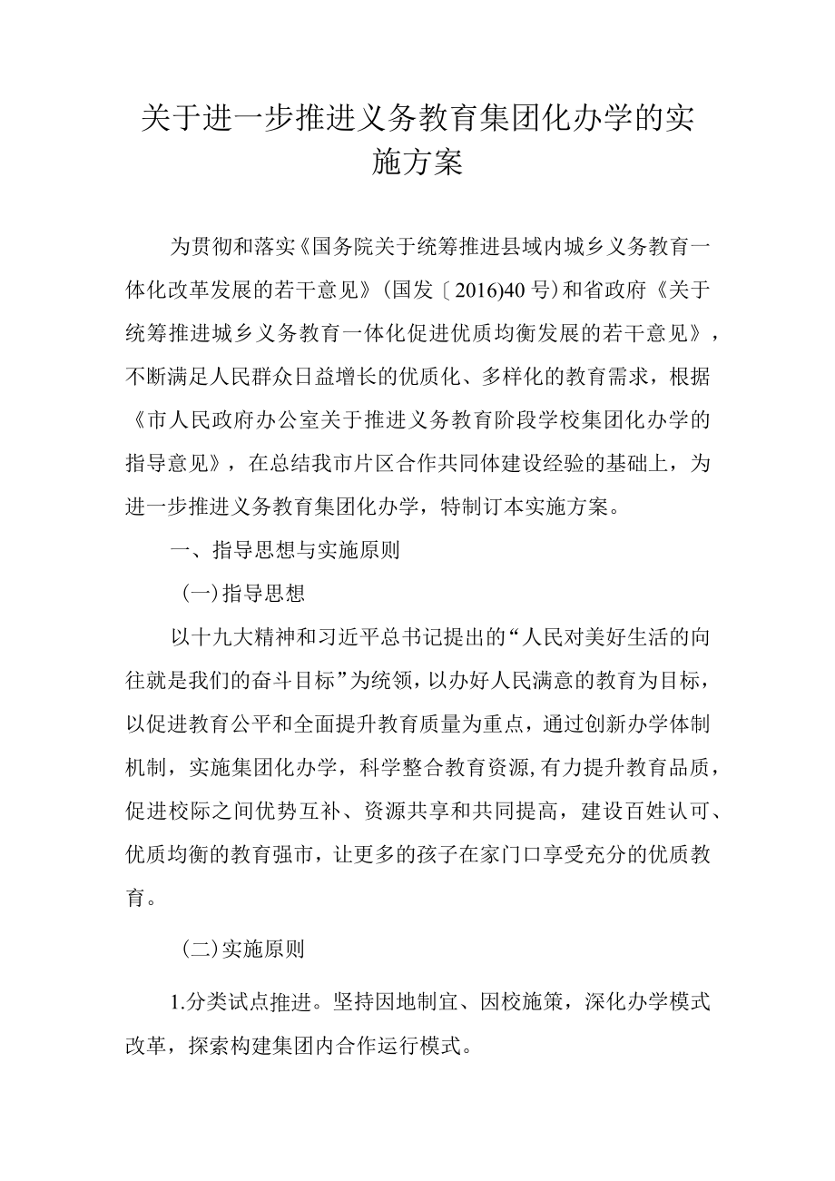 关于进一步推进义务教育集团化办学的实施方案.docx_第1页