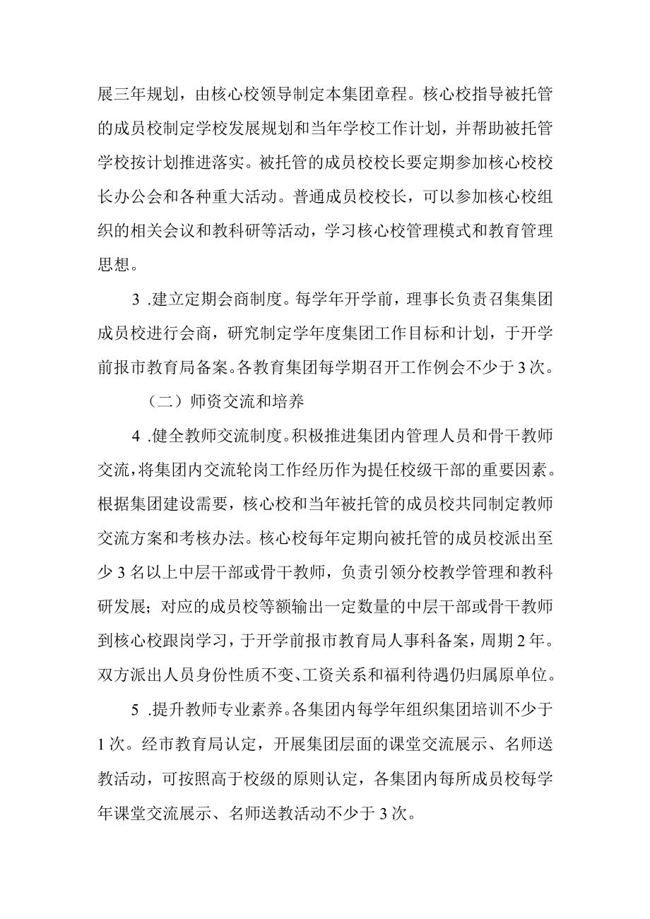 关于进一步推进义务教育集团化办学的实施方案.docx_第3页