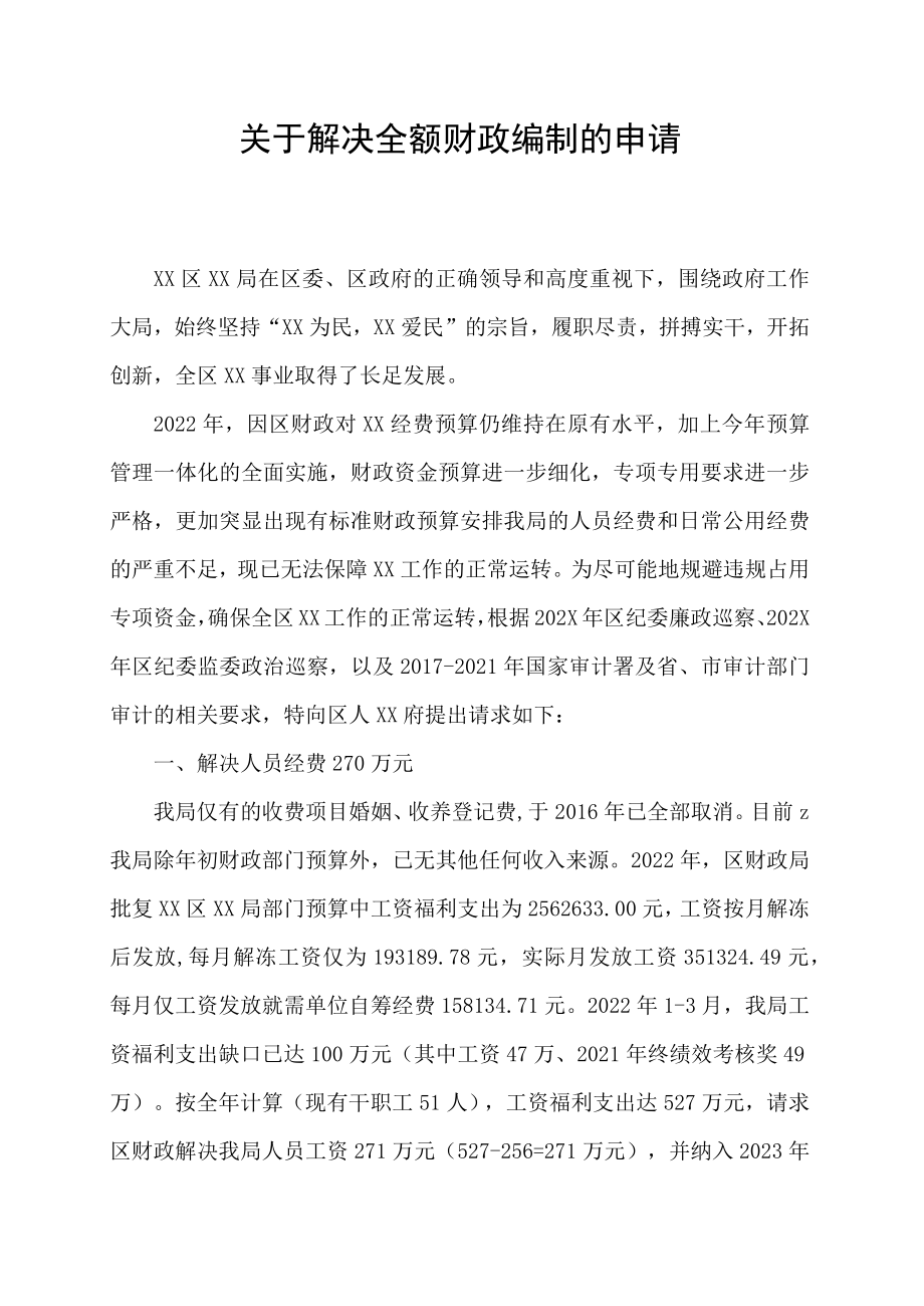 关于解决全额财政编制的申请.docx_第1页