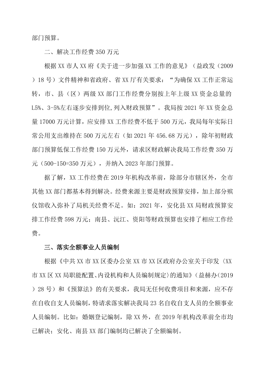 关于解决全额财政编制的申请.docx_第2页