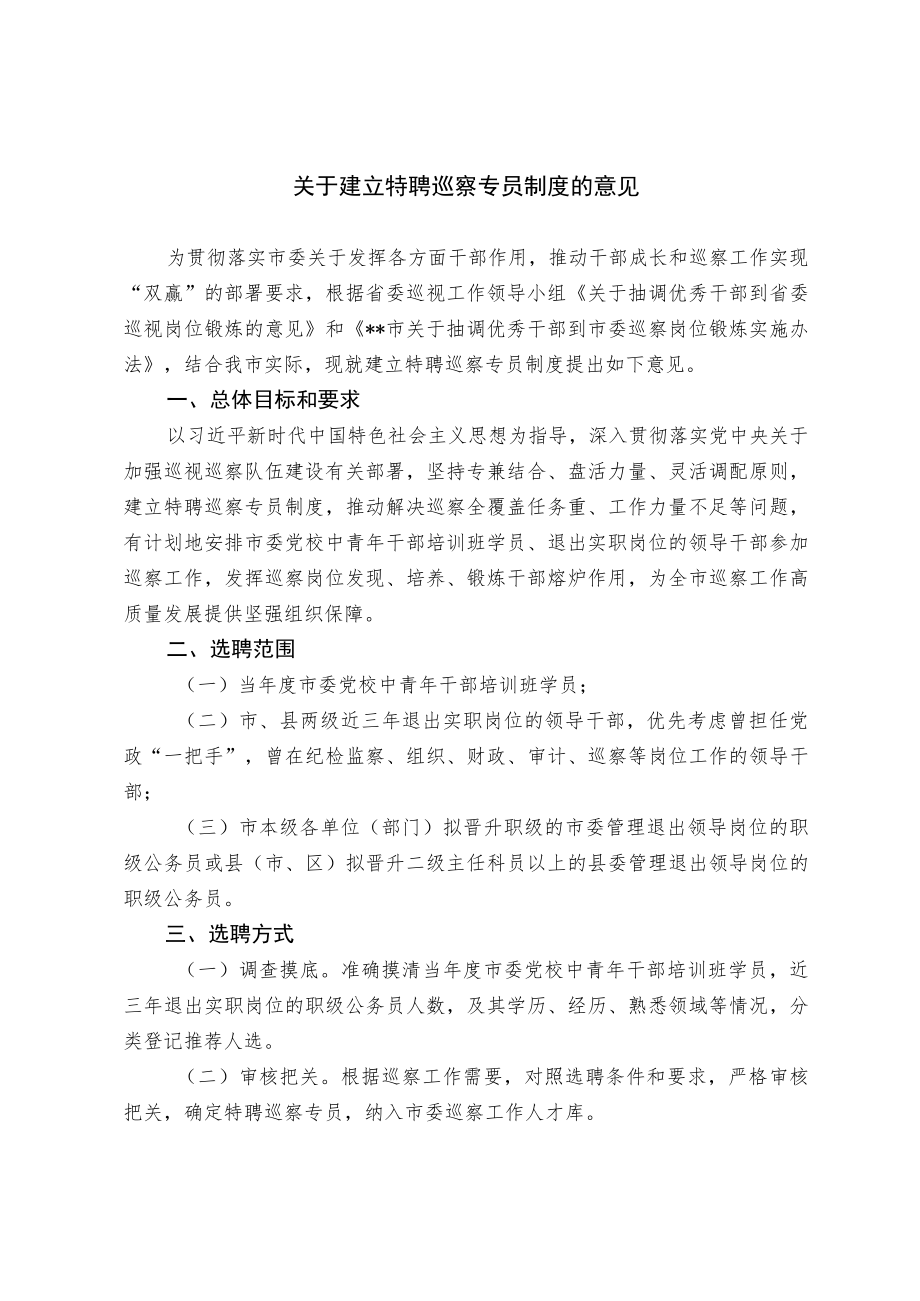 关于建立特聘巡察专员制度的意见.docx_第1页