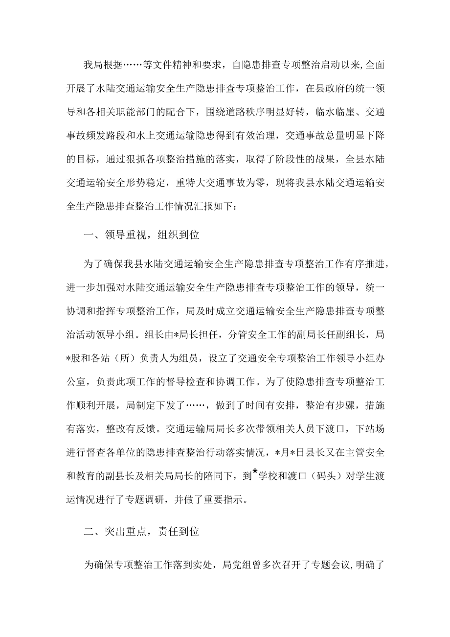 县交通运输局水陆交通安全专项整治工作情况汇报.docx_第1页