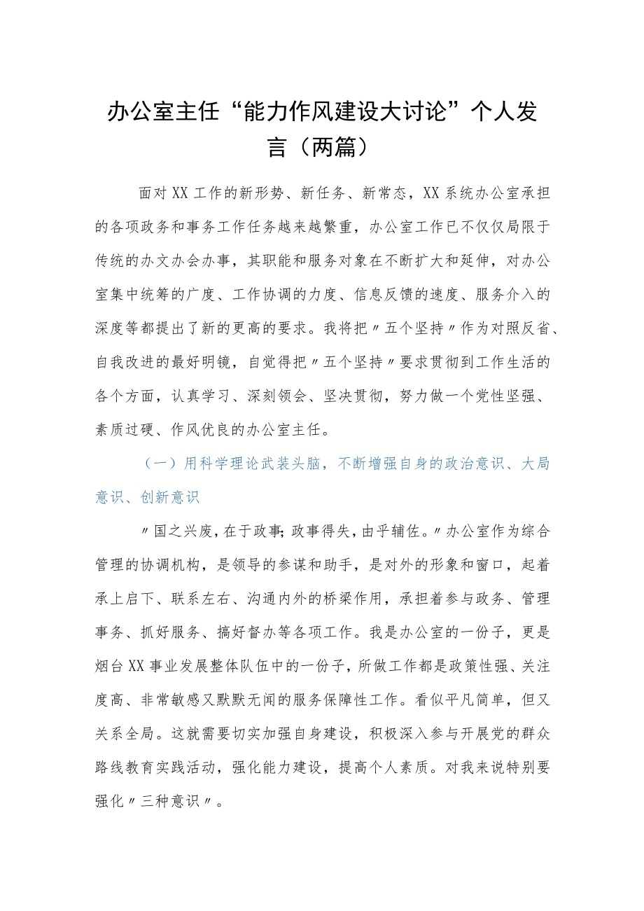 办公室主任“能力作风建设大讨论”个人发言（两篇）.docx_第1页