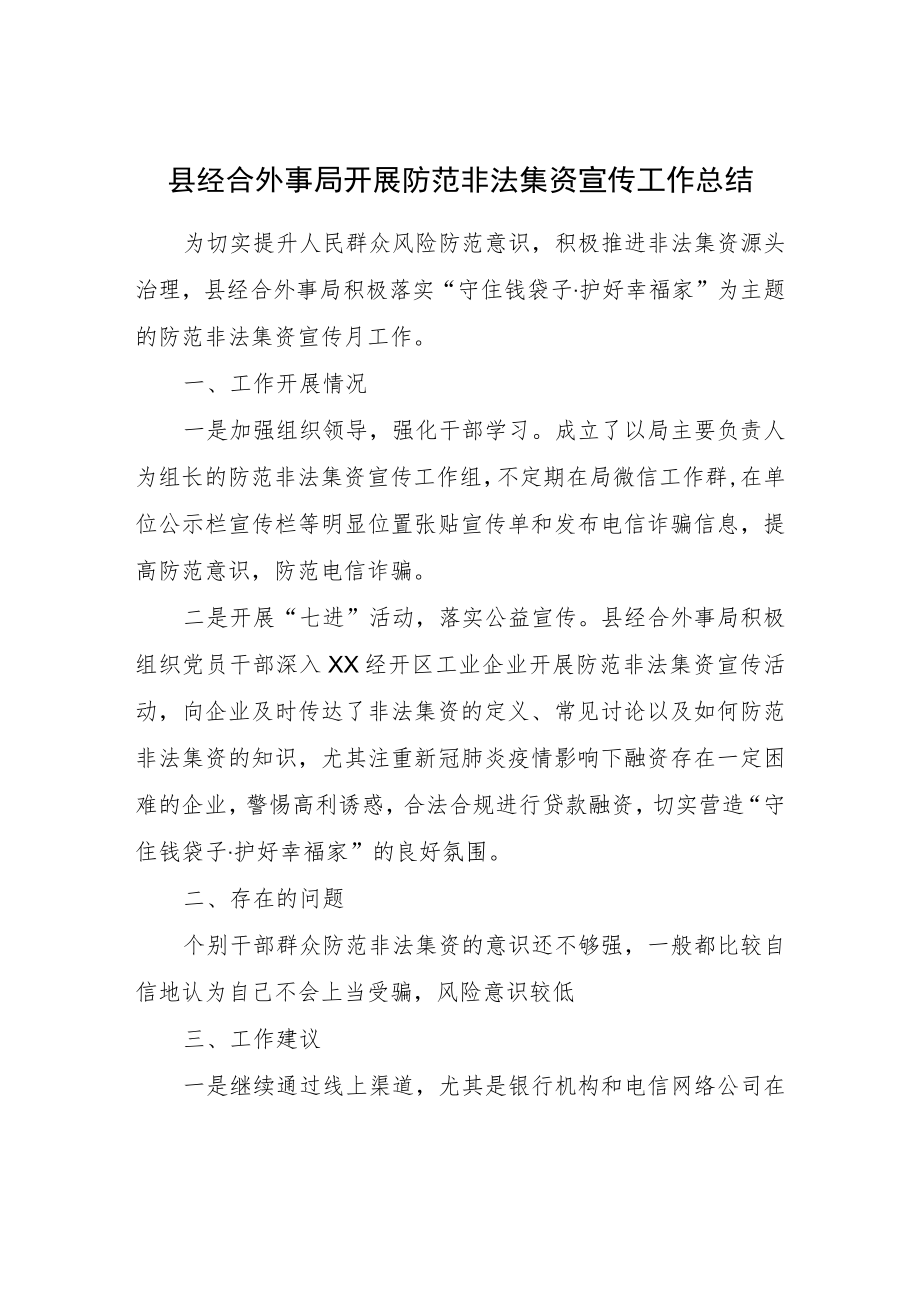 县经合外事局开展防范非法集资宣传工作总结.docx_第1页