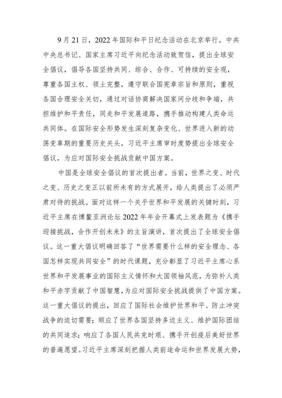 向2022年国际和平日纪念活动致贺信学习心得体会2篇.docx_第1页