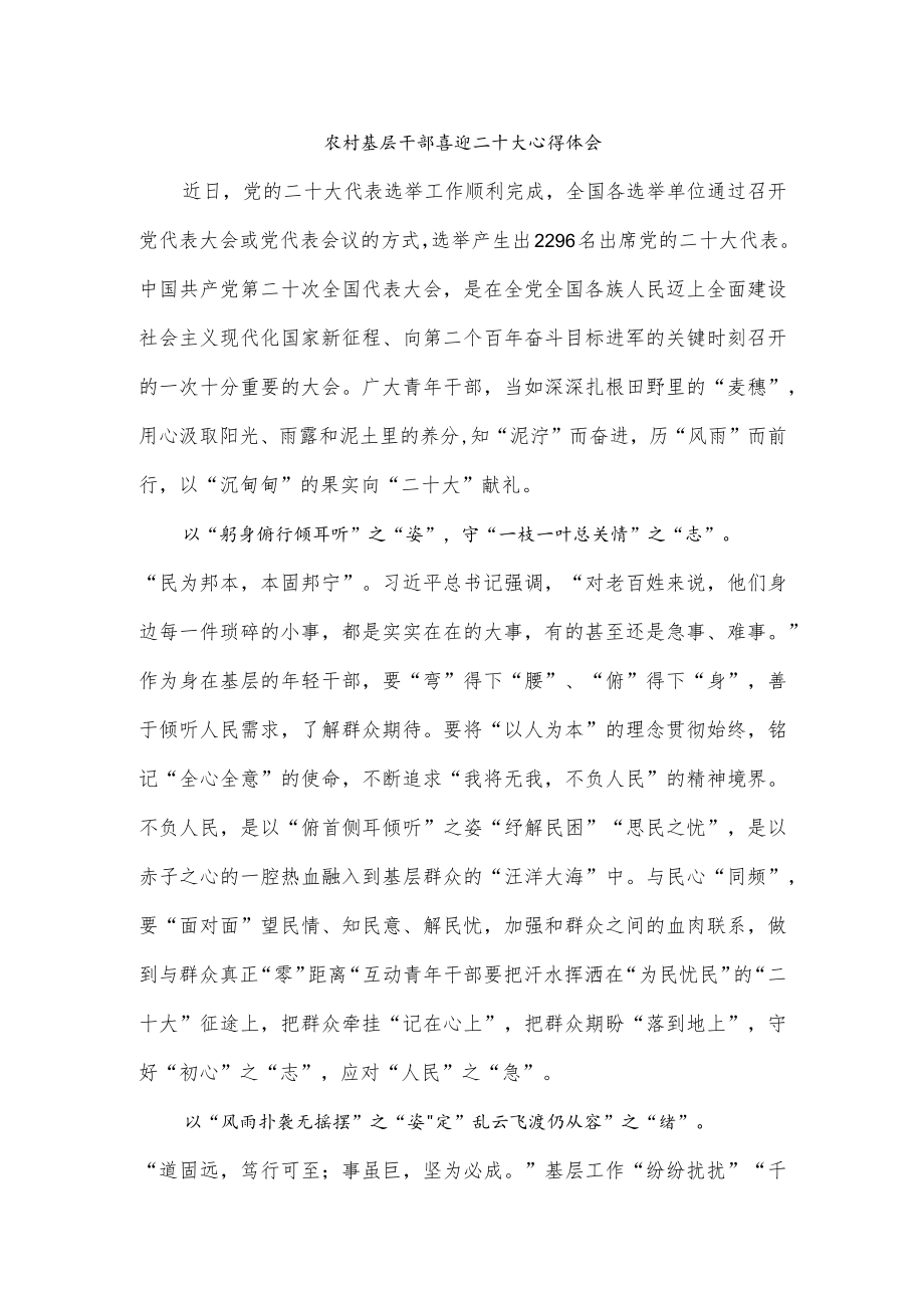 农村基层干部喜迎二十大心得体会.docx_第1页