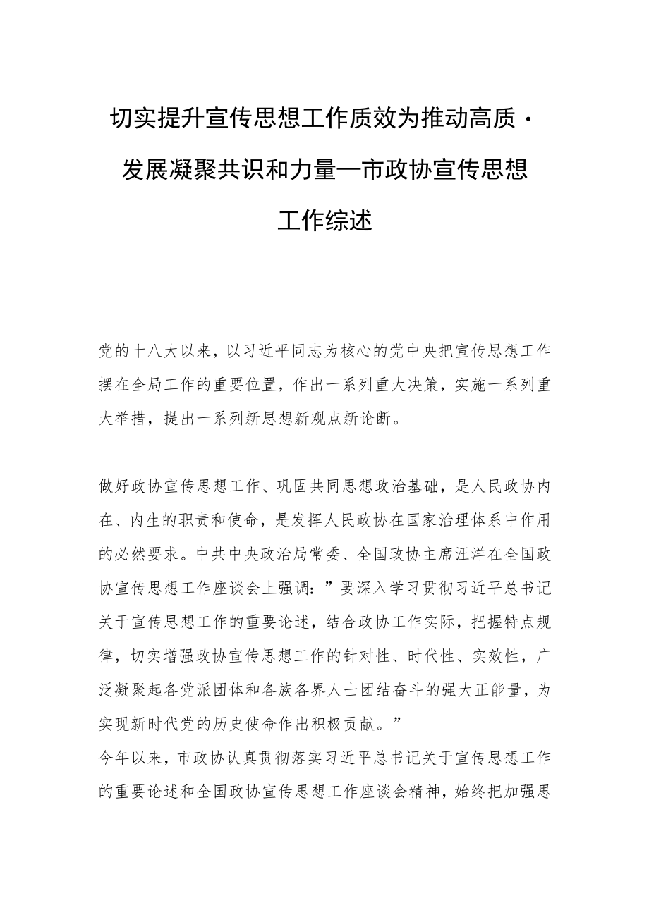 切实提升宣传思想工作质效为推动高质量发展凝聚共识和力量——市政协宣传思想工作综述.docx_第1页