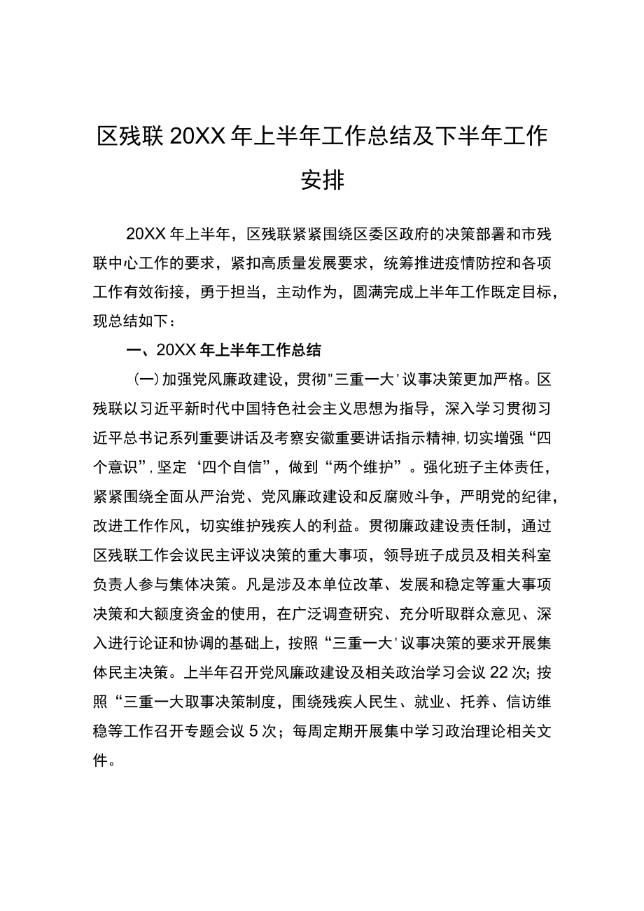 区残联2022年上半年工作总结及下半年工作总结.docx_第1页