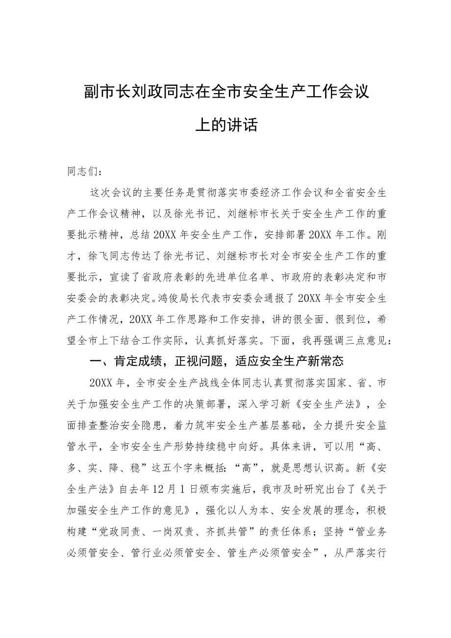 副市长刘政同志在全市安全生产工作会议上的讲话.docx_第1页