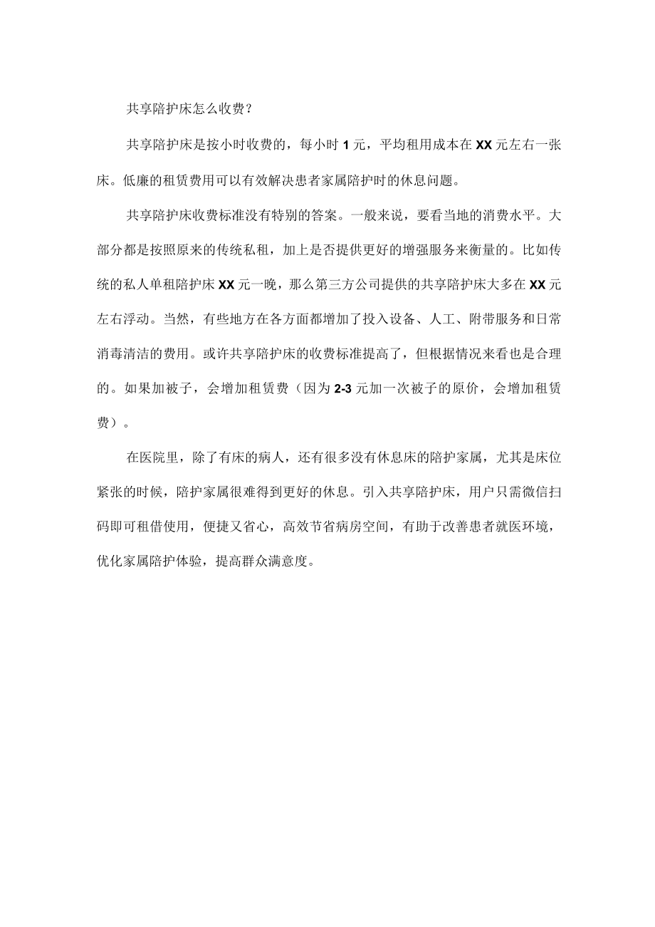 医院为什么要引进共享陪护床.docx_第2页