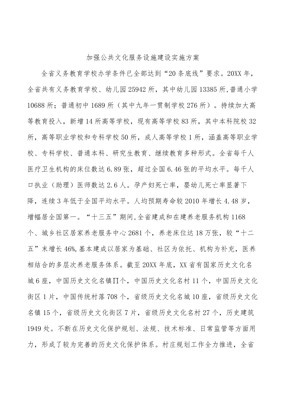 加强公共文化服务设施建设实施方案.docx_第1页