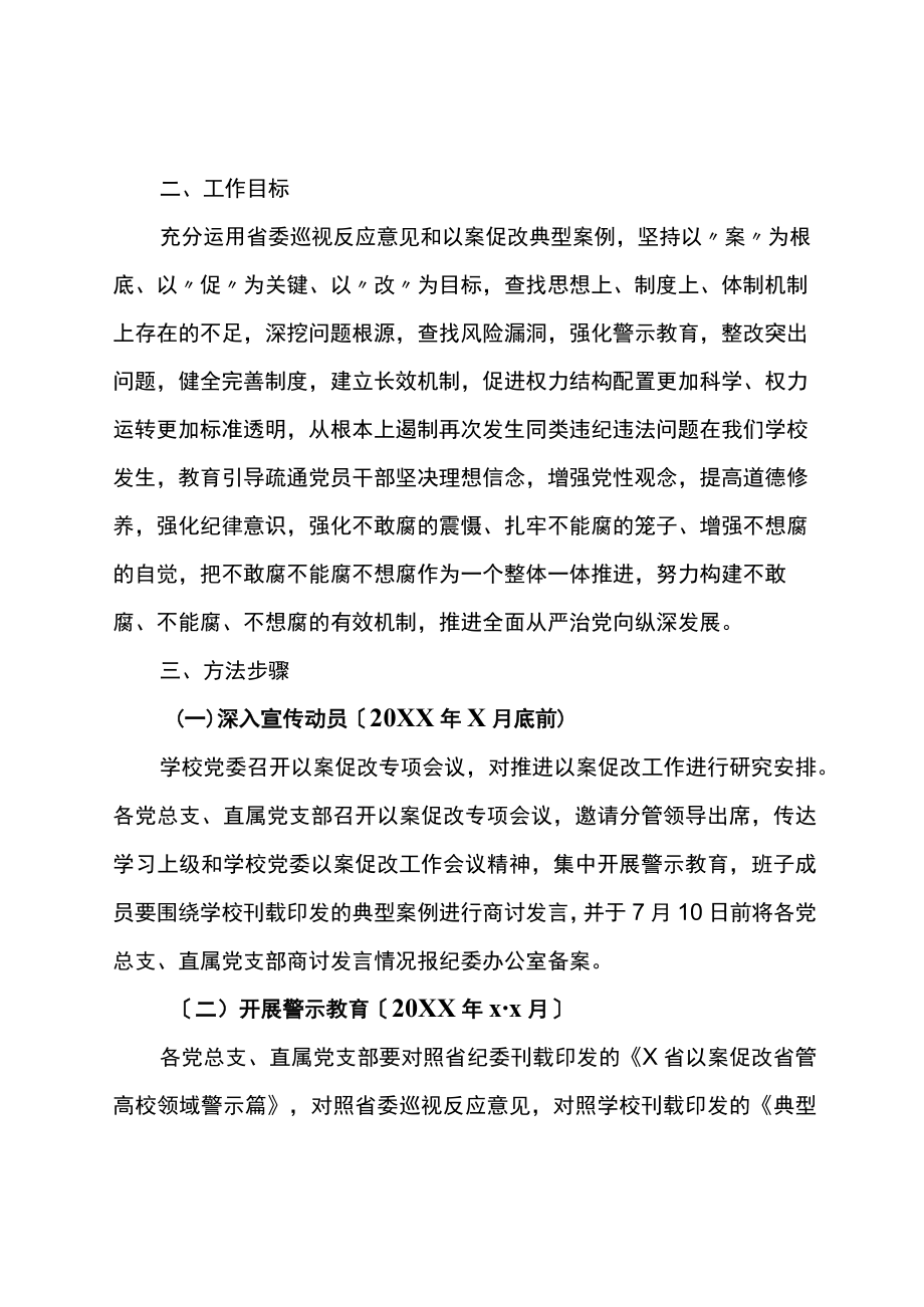 关于推进以案促改工作的实施方案范文2篇.docx_第2页